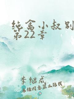 纯禽小叔别太猛第22章