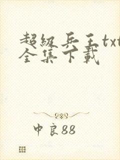 超级兵王txt全集下载