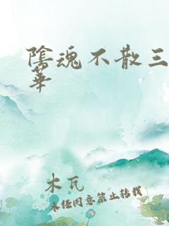 阴魂不散三世繁华