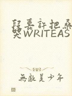 段嘉许把桑稚做哭WRITEAS