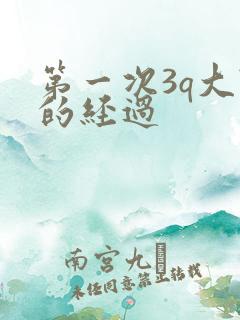 第一次3q大战的经过