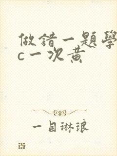 做错一题学长就c一次黄