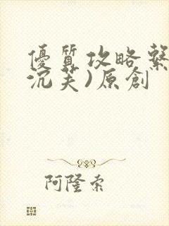 优质攻略系统(沉芙)原创