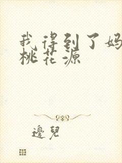 我得到了妈妈的桃花源