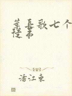 叶长歌七个女帝徒弟