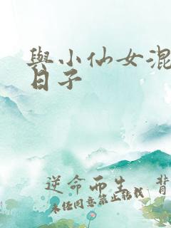 与小仙女混居的日子