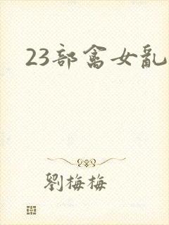 23部禽女乱小