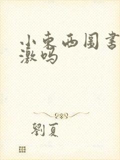 小东西图书馆刺激吗