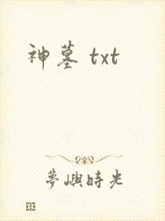 神墓 txt