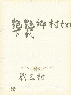 艳艳乡村txt下载