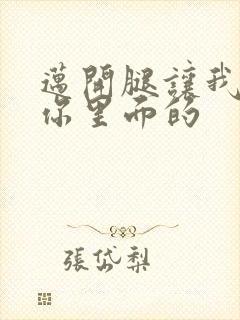 迈开腿让我看看你里面的