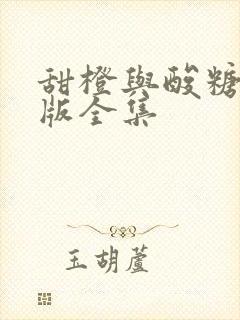 甜橙与酸糖国语版全集