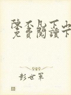 陈不凡下山小说免费阅读下载