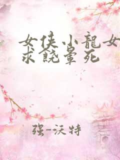 女侠小龙女泄精求饶晕死