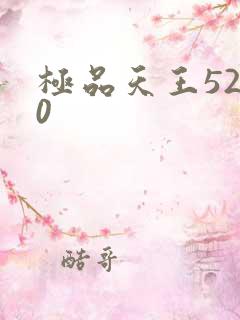 极品天王5200