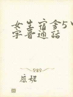 女生宿舍5中汉字晋通话