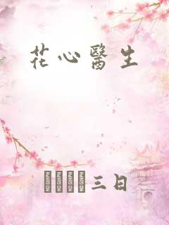 花心医生