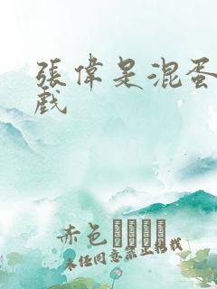 张伟是混蛋小游戏