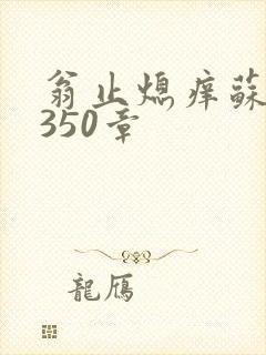 翁止熄痒苏钥第350章