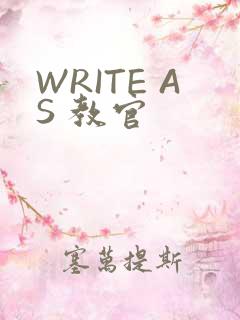 WRITE AS 教官
