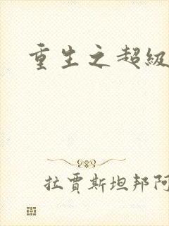 重生之超级公子