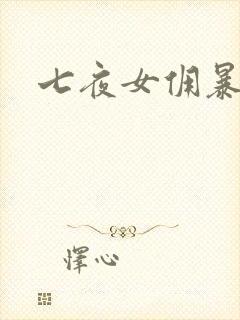 七夜女佣暴总裁