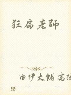 狂扁老师