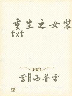 重生之女装正太txt