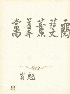 当着菩萨面被和尚弄原文阅读