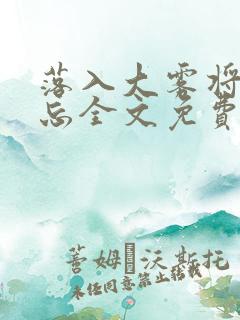 落入大雾将你遗忘全文免费阅读