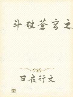 斗破苍穹之萧尊