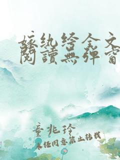 嫁纨绔全文免费阅读无弹窗