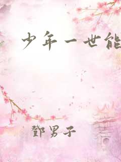 少年一世能狂