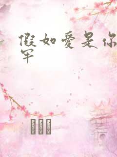 假如爱是你给的牢