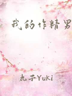 我的作精男友