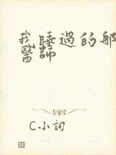 我睡过的那个女医师