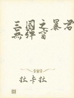 三国之暴君颜良无弹窗