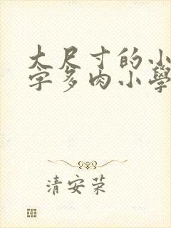 大尺寸的小黄说字多肉小学生