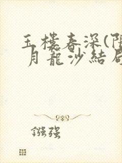 玉楼春深(限) 月笼沙结局