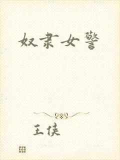 奴隶女警