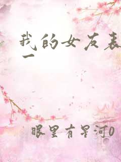 我的女友表里不一
