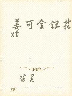 姜可金银花露txt