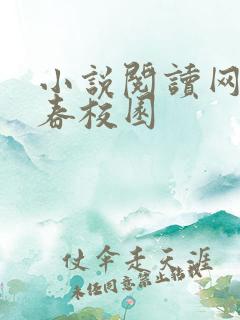 小说阅读网 青春校园