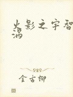 火影之宇智波漩涡