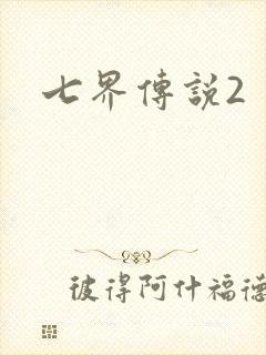 七界传说2