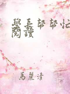 学长帮帮忙全文阅读