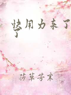 快用力来了要来了