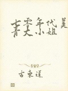 七零年代美艳知青大小姐