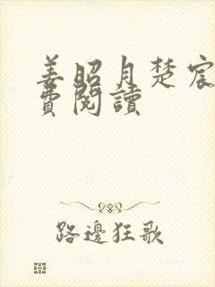 姜昭月楚宸霄免费阅读