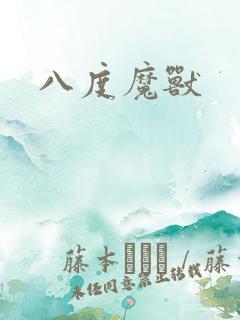 八度魔兽